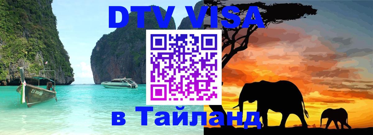Как сделать DTV визу в Тайланд 