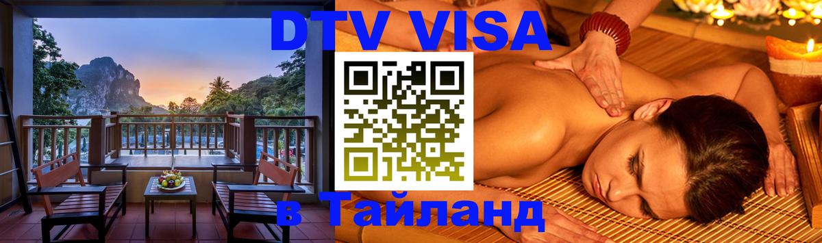 DTV Visa Thailand — прайс и условия, виза без дополнительных документов - Сингапур 