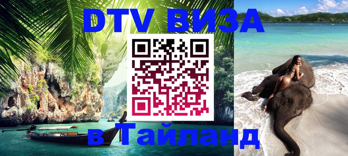 DTV (ДТВ) visa Таиланд 